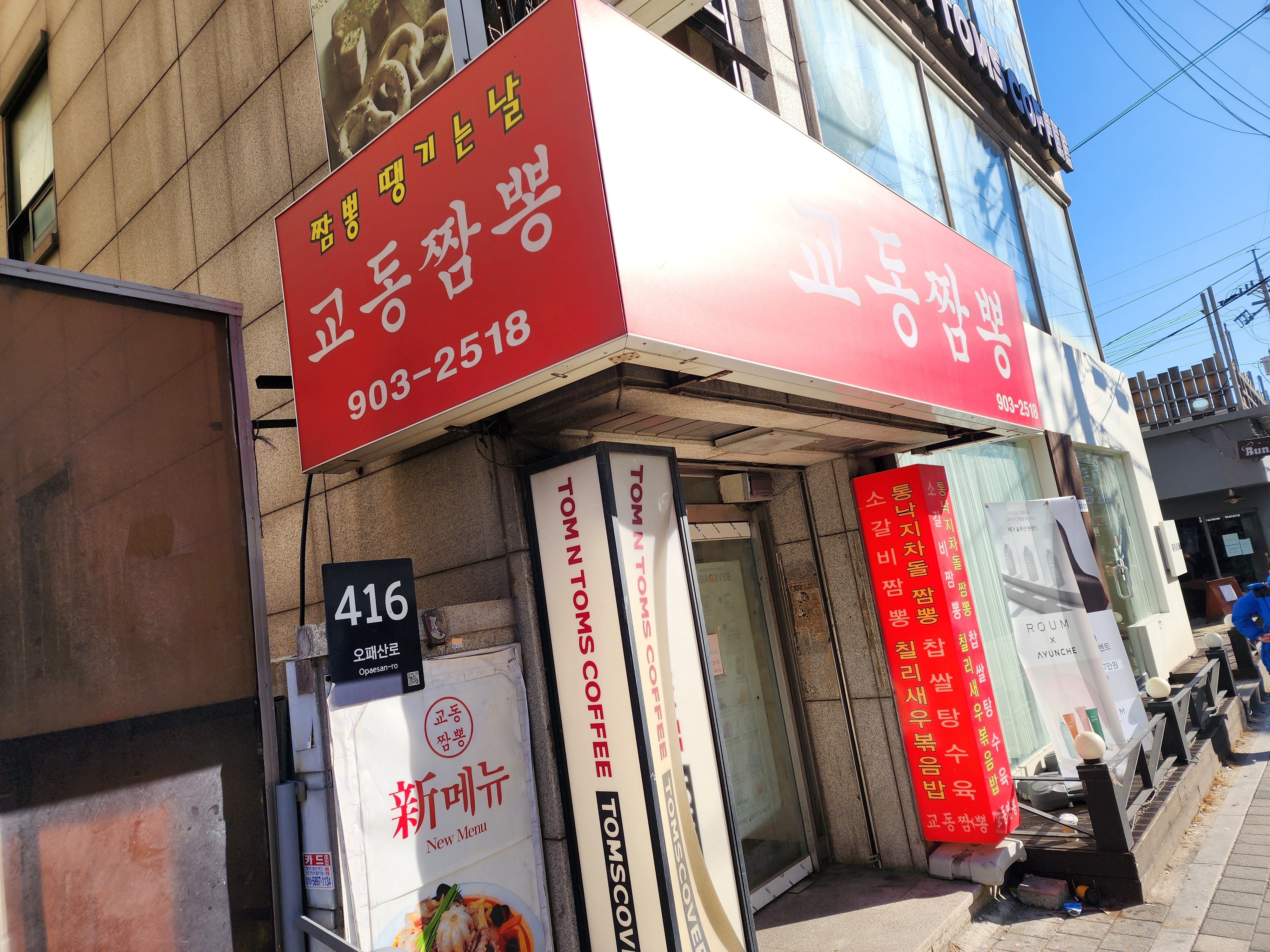 교동짬뽕