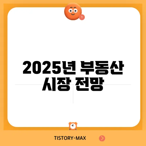 2025년 부동산 시장 전망, 무엇이 필요할까?