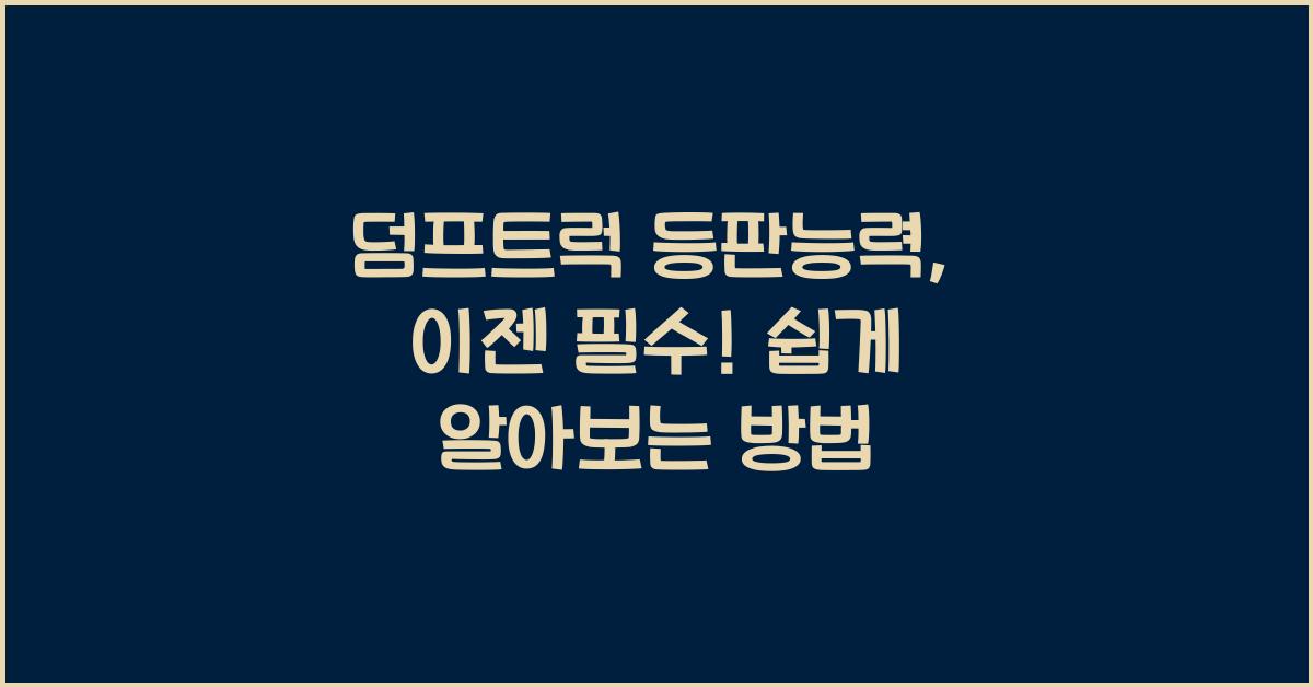 덤프트럭 등판능력