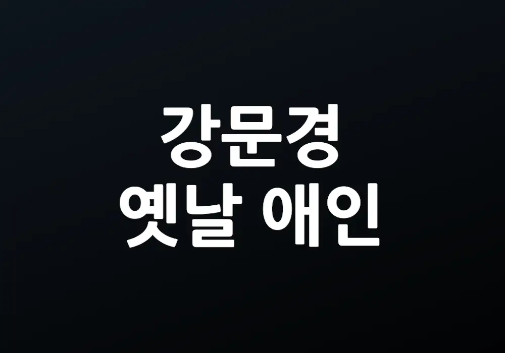 강문경 옛날 애인