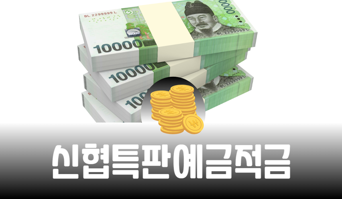 신협 특판 예금 적금