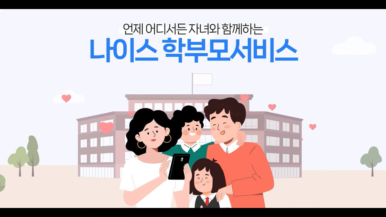나이스 학부모 출결 조회