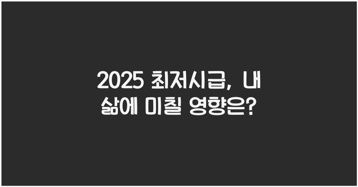 2025 최저시급