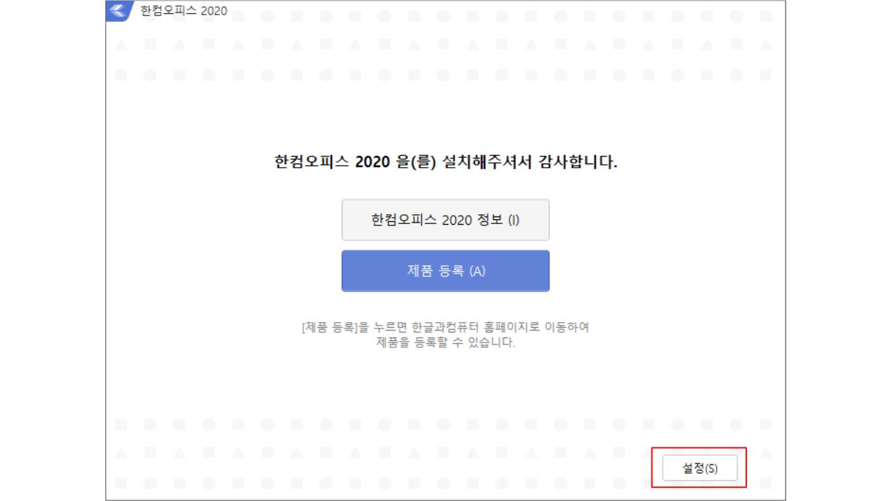 한글 2020 무료 설치