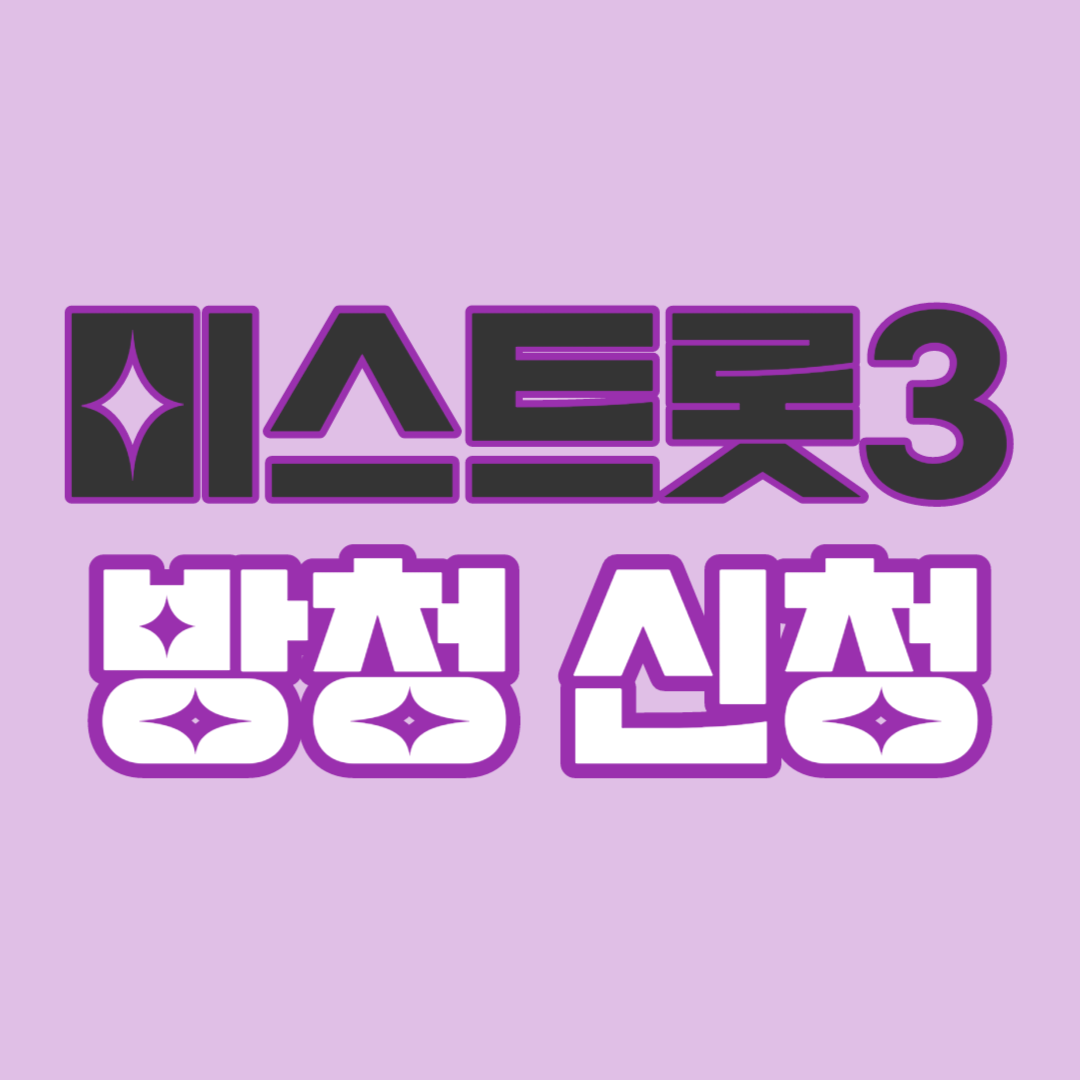 미스트롯3