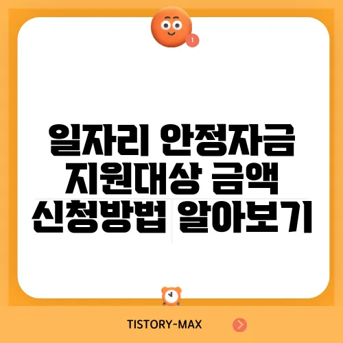 일자리 안정자금 지원대상 금액 신청방법 알아보기