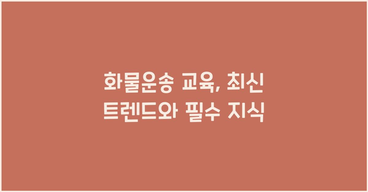 화물운송 교육