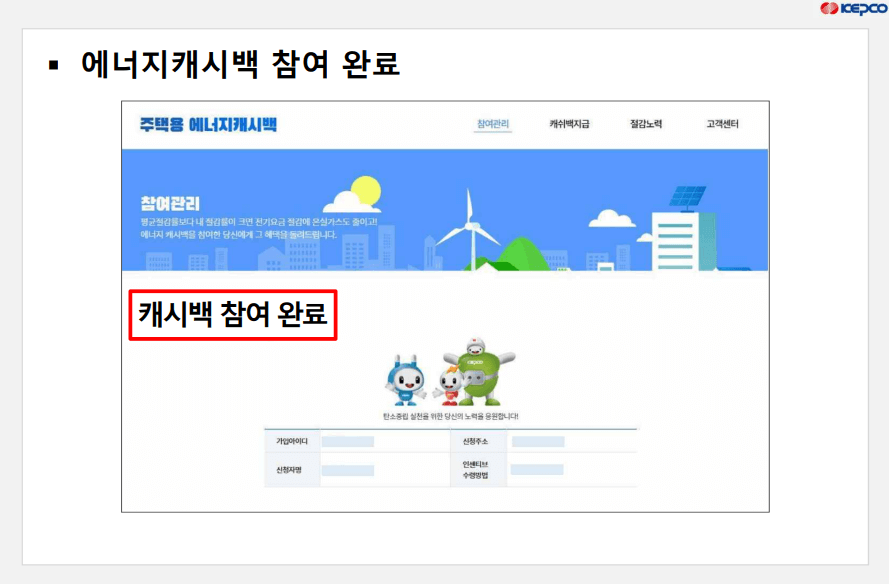 에너지-캐시백-참여완료