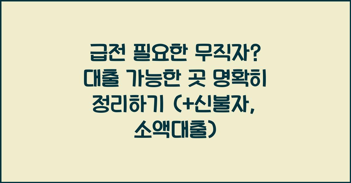 급전 필요한 무직자? 대출 가능한 곳