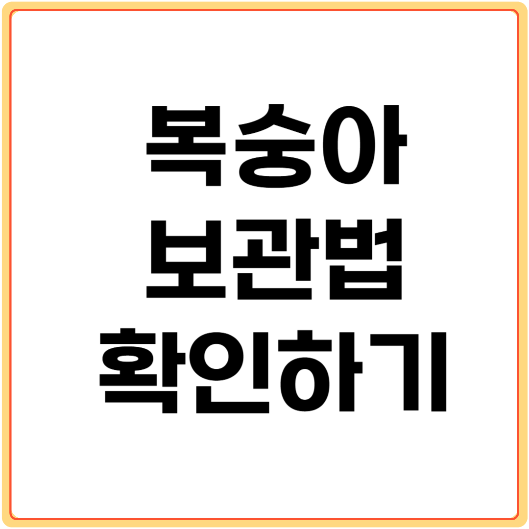 복숭아-보관법-확인하기
