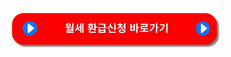 월세환급제도-신청방법