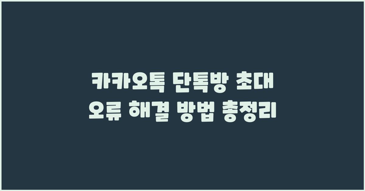 카카오톡 단톡방 초대 오류 해결 방법