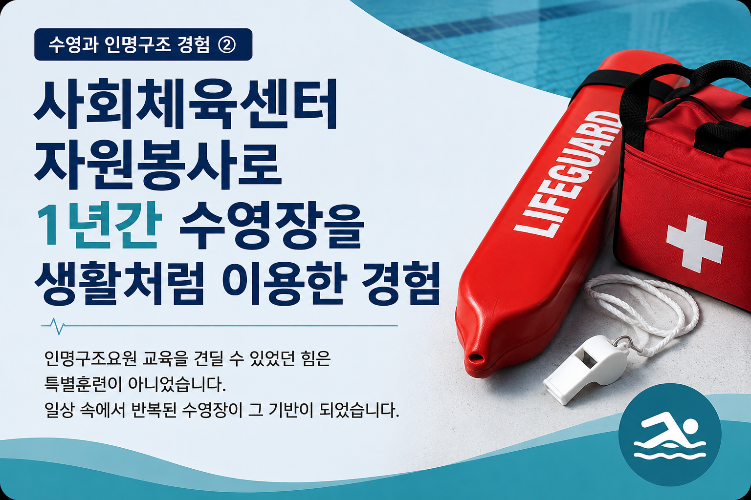수상안전 인명구조원 자격증 로드맵 2편 설명이미지