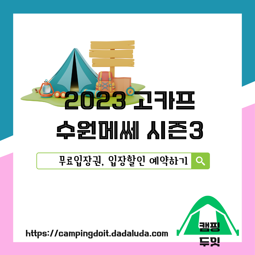 2023 캠핑박람회 수원메쎄 고카프 입장할인 및 무료입장권
