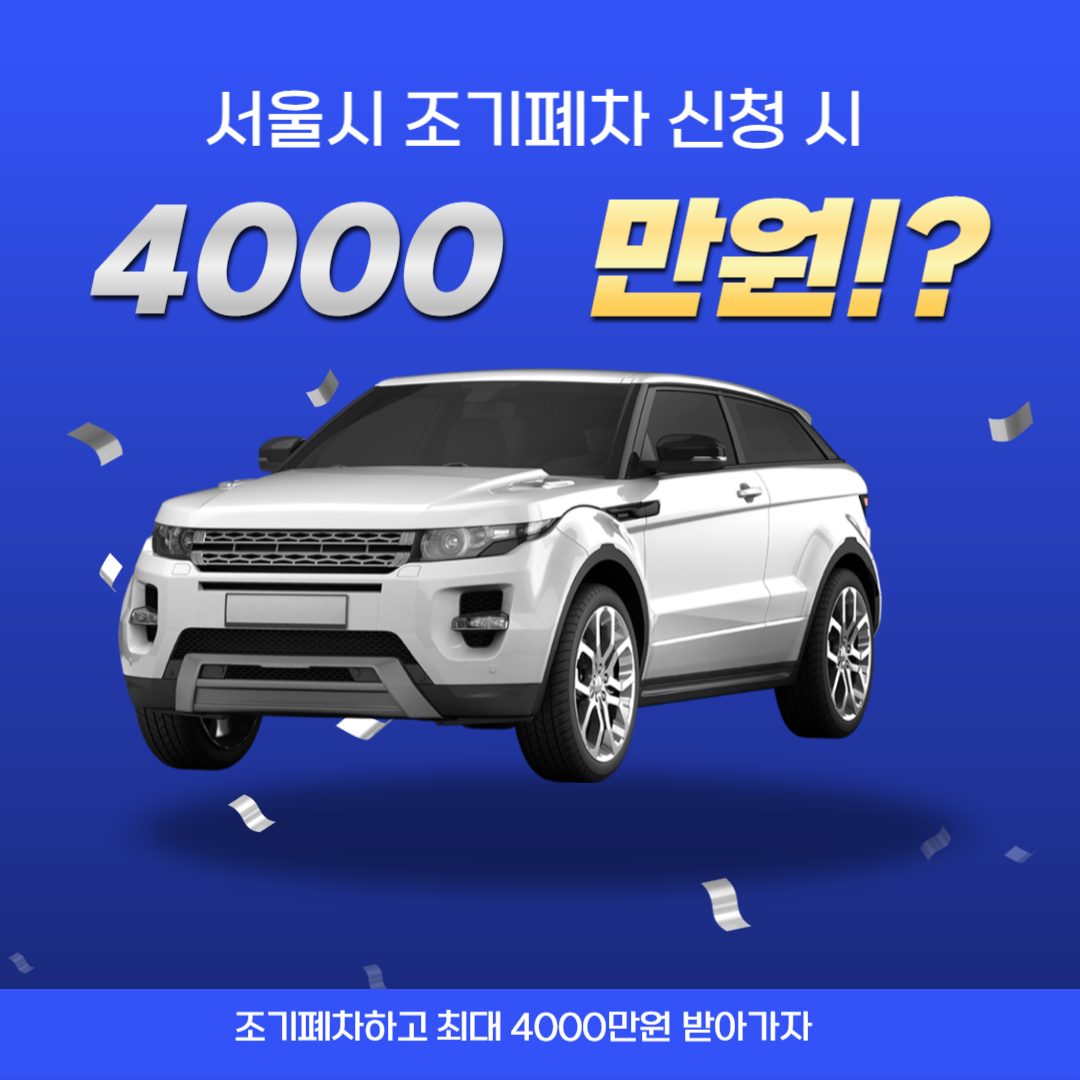 서울시 조기폐차 지원금 최대4000만원