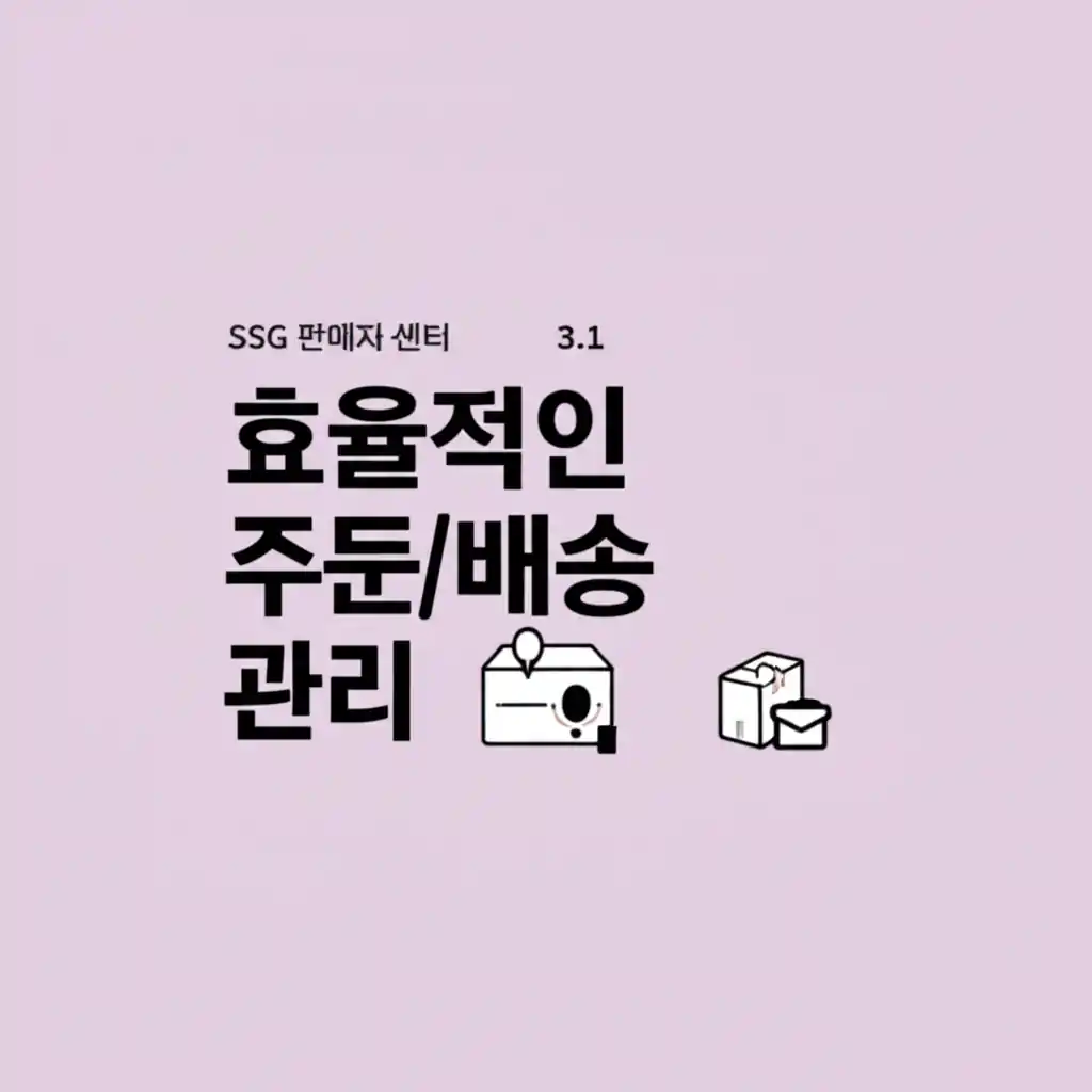 SSG 판매자 센터의 효율적인 주문/배송 관리를 위한 통합 대시보드 화면