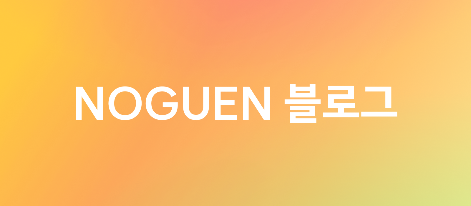 NOGUEN 블로그