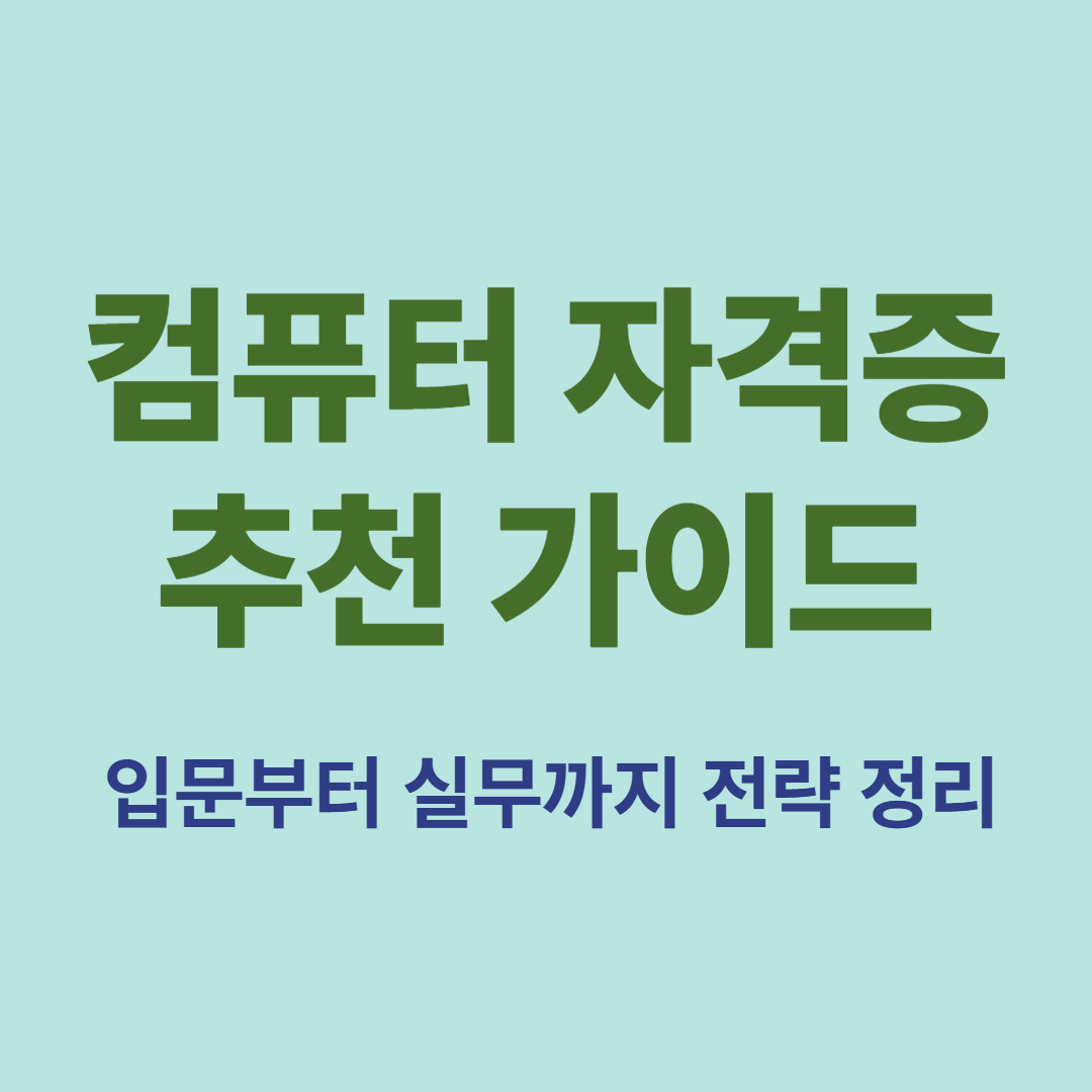 컴퓨터 자격증 추천 가이드 – 입문자와 실무자 모두에게 필요한 자격 전략
