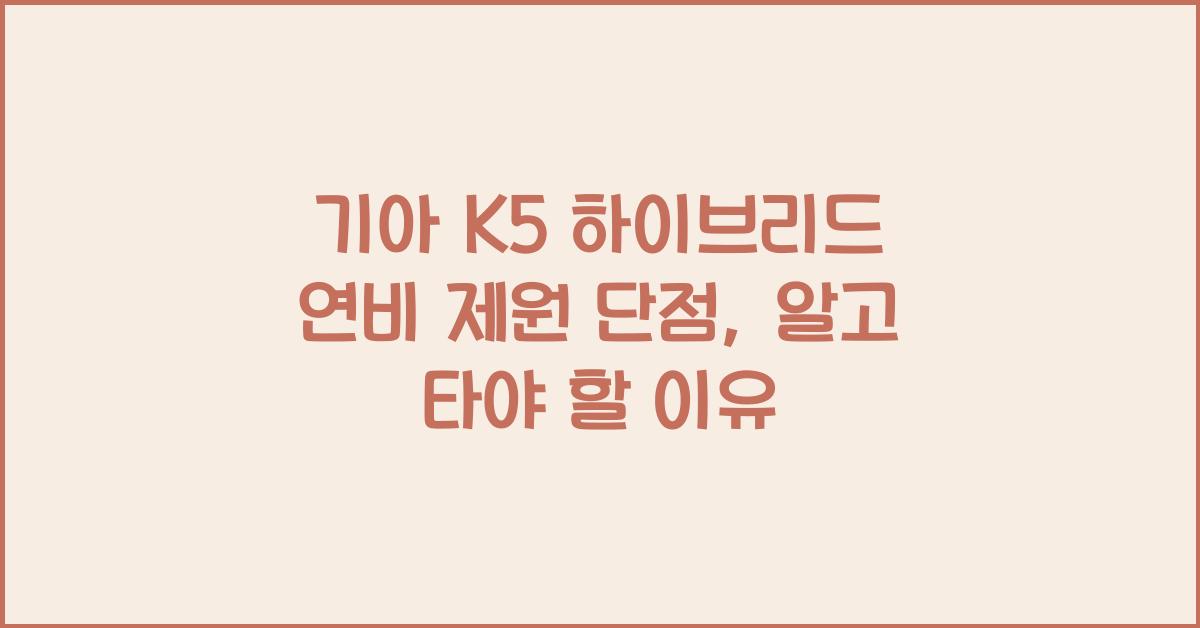 기아 K5 하이브리드 연비 제원 단점