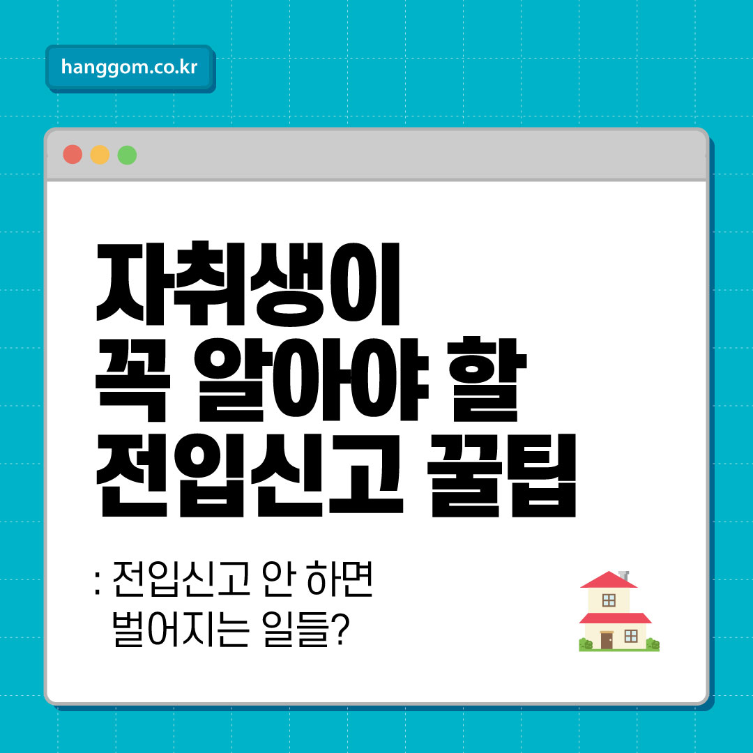 전입신고 안 하면 벌어지는 일들?자취생이 꼭 알아야 할 전입신고 꿀팁 총정리
