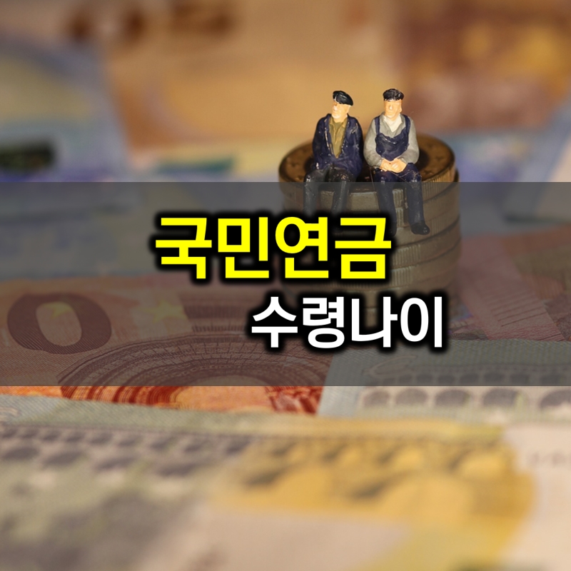 국민연금 수령나이