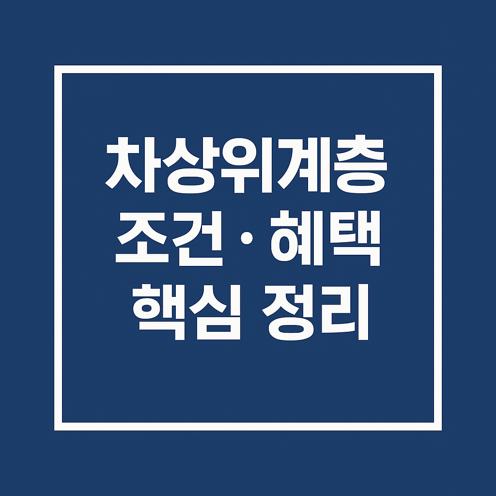 차상위계층 조건 혜택 핵심정리