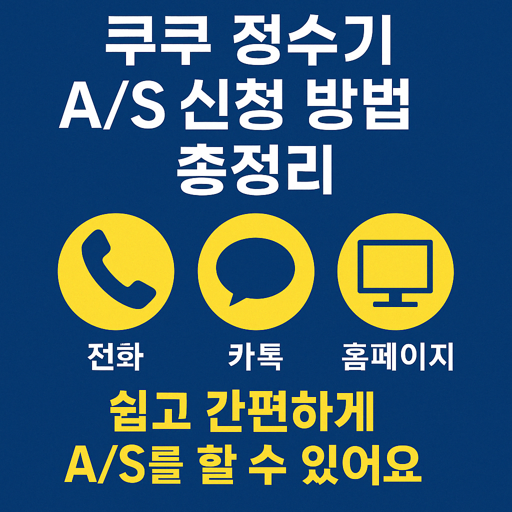 쿠쿠정수기-AS신청방법-총정리-전화-카톡-홈페이지-2025년