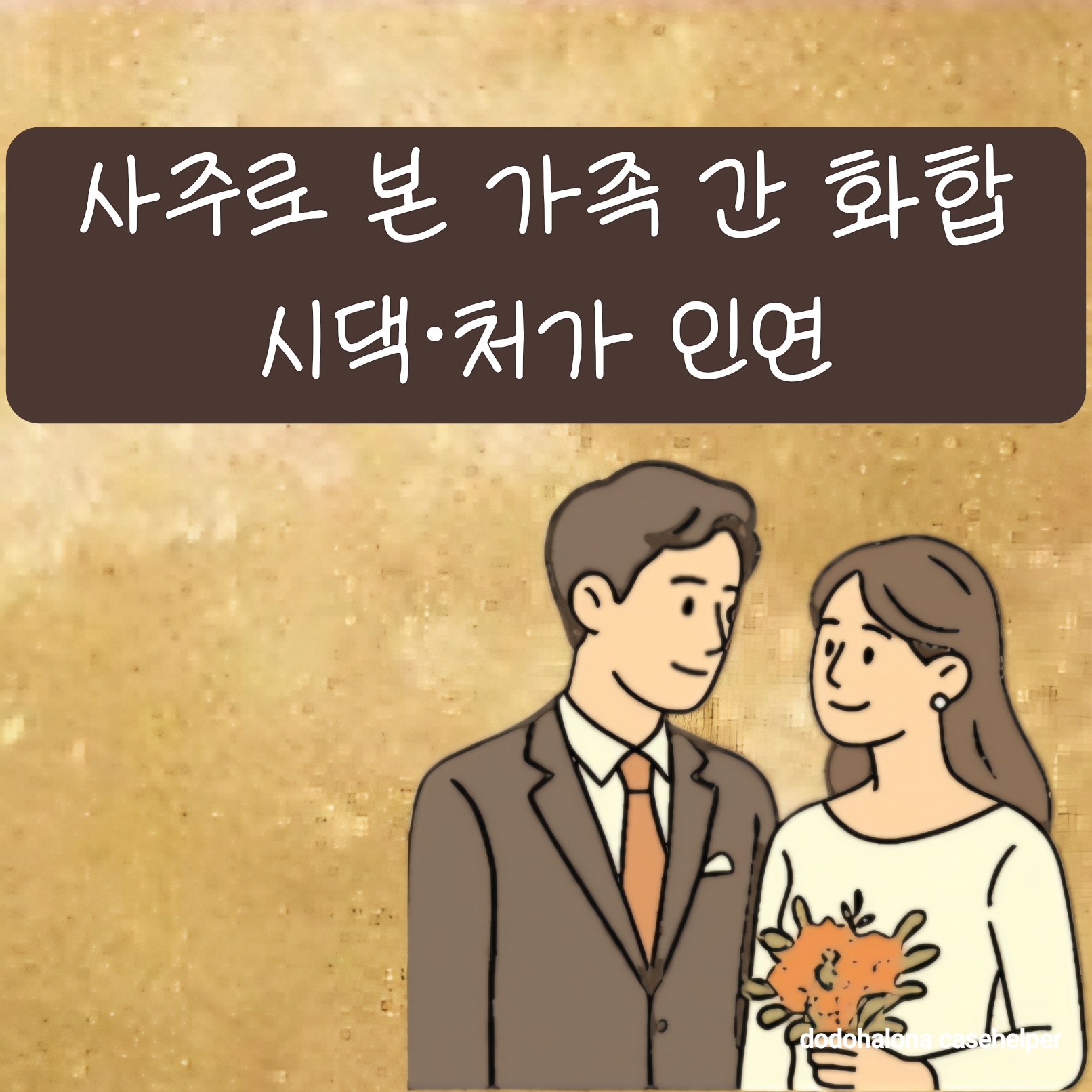 사주로 본 가족 간 화합과 시댁·처가 인연