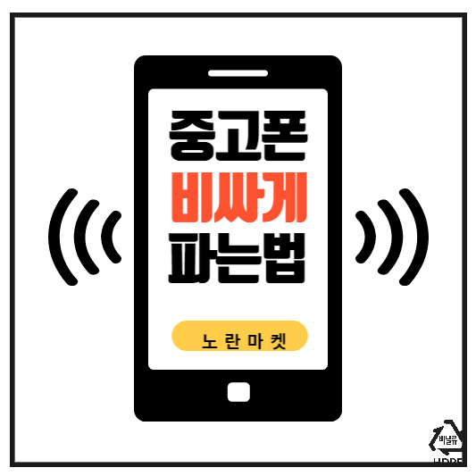 안쓰는 중고폰 비싸게 파는법(노란마켓)