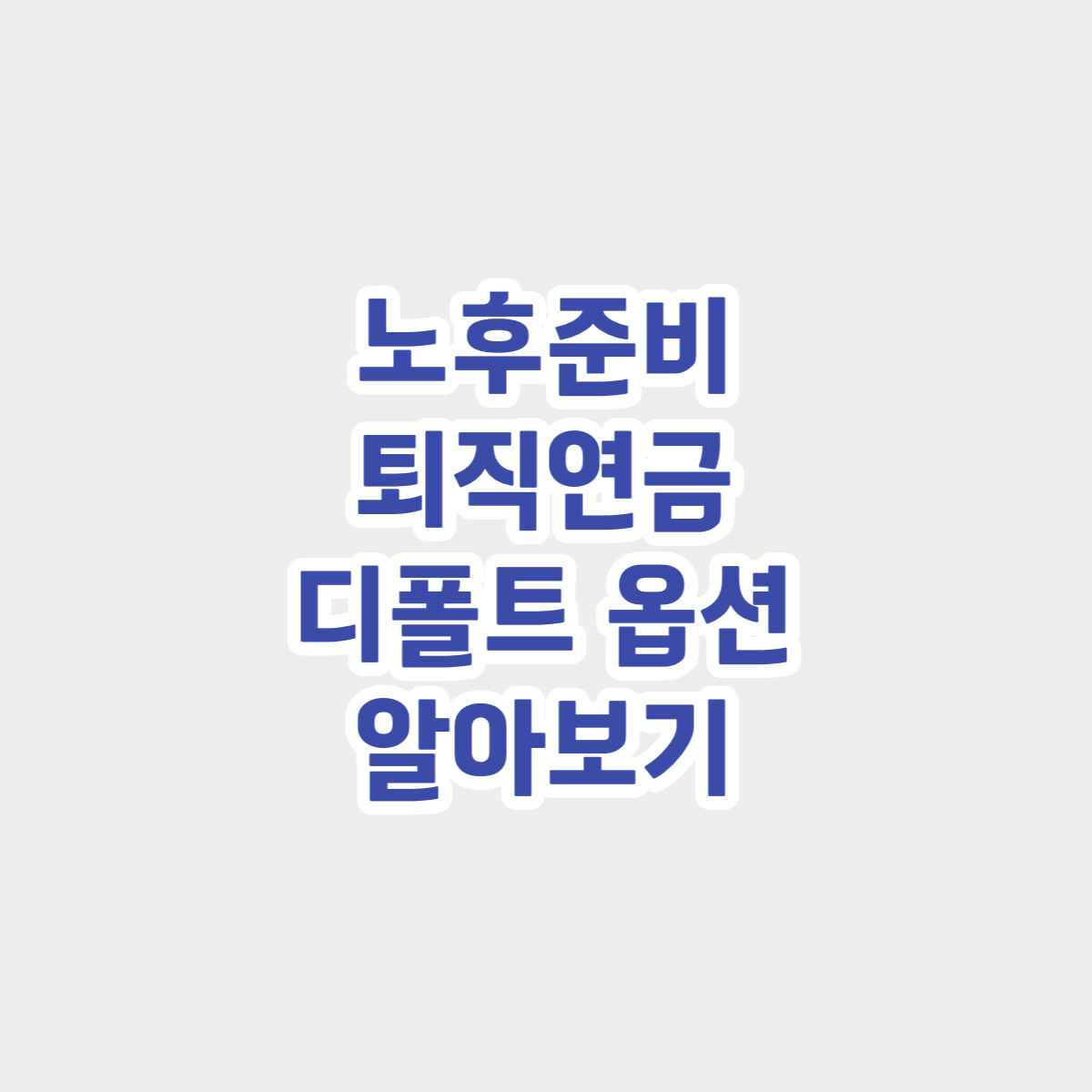 퇴직연금 디폴트 옵션
