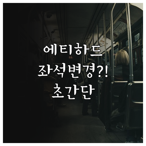 에티하드 항공 온라인 좌석 변경 단계..