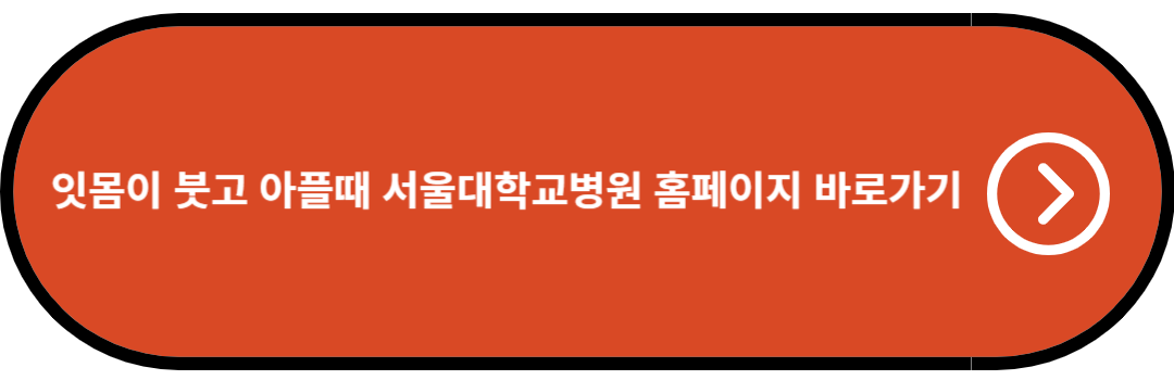 잇몸이 붓고 아플때 서울대학교병원 홈페이지 바로가기