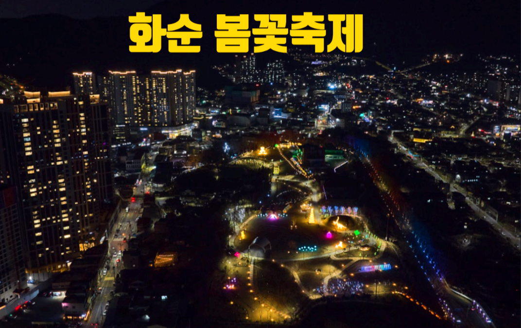 화순 봄꽃축제