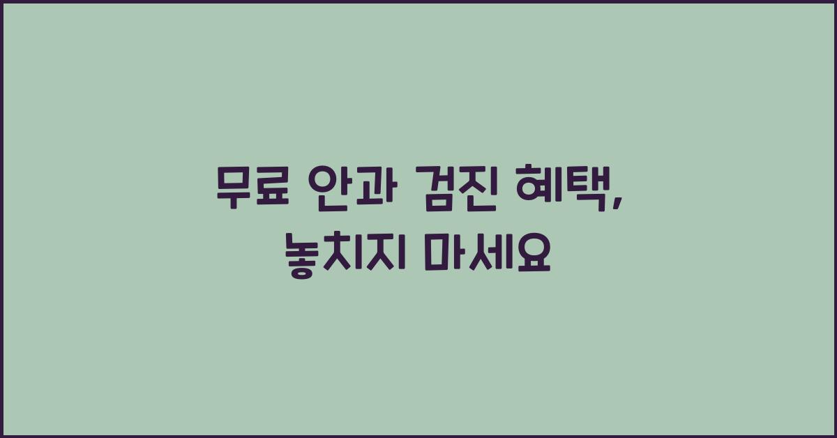 무료 안과 검진 혜택