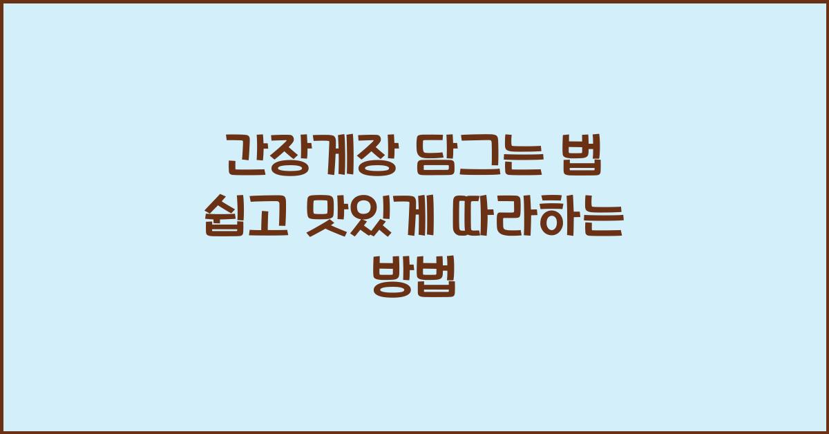간장게장 담그는 법