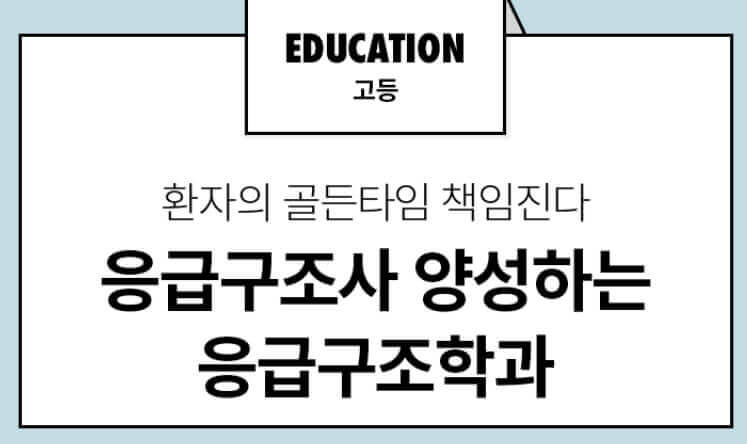 응급 구조사, 응급 구조학과 나와야 하나?