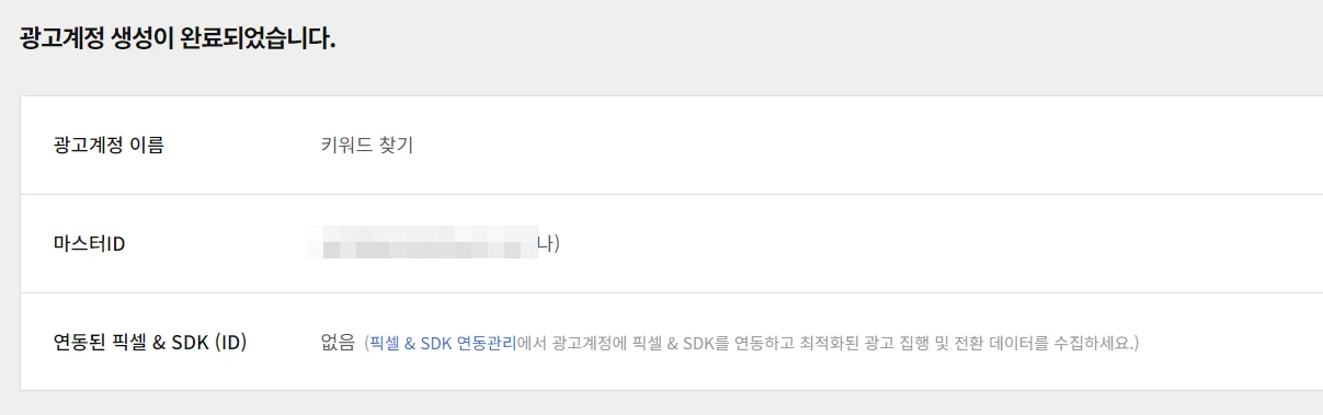 3-광고-계정-생성완료