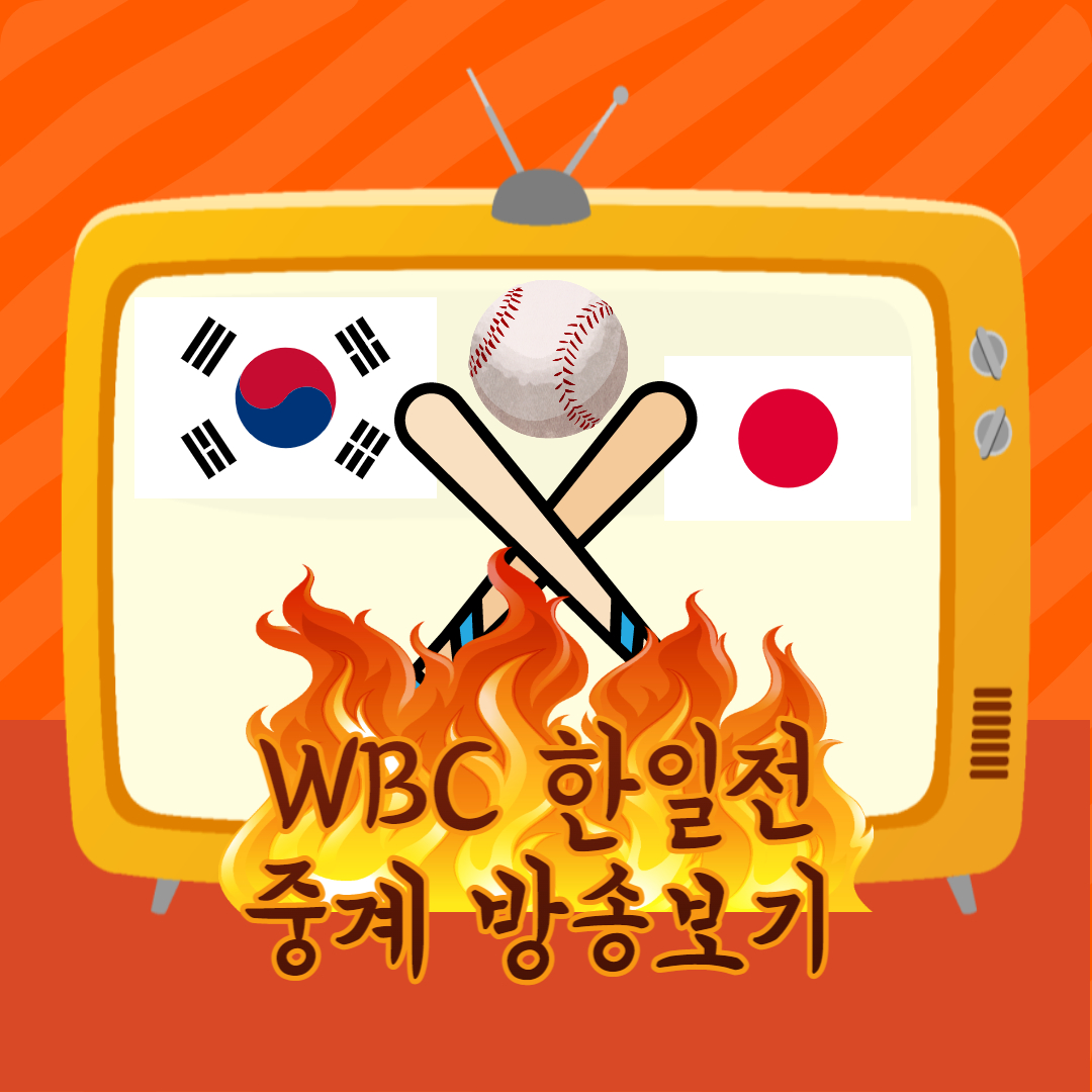 wbc 한일전 중계