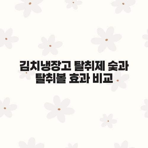 김치냉장고 탈취제 숯과 탈취볼 효과 비교