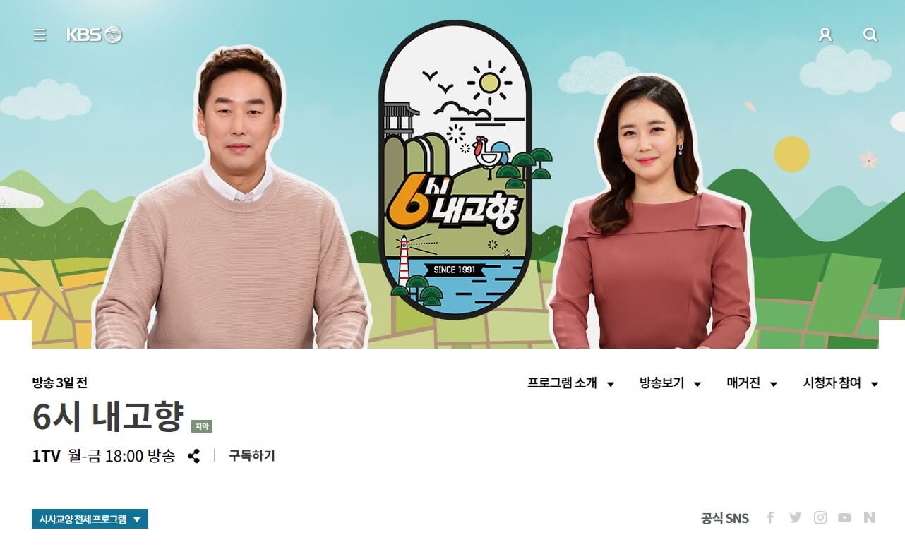 6시 내고향 홈페이지 화면
