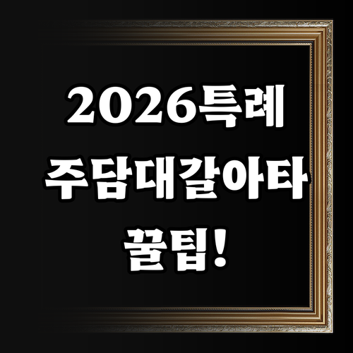 2026년 신생아 특례대출로 기존 주..