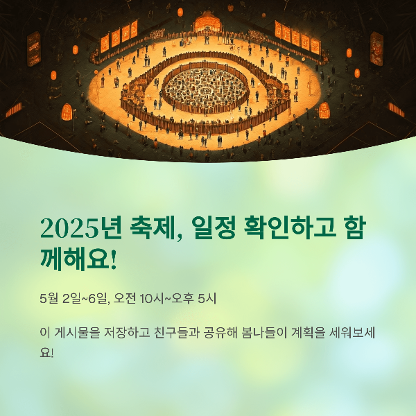 2025년 축제, 일정 확인하고 함께해요!