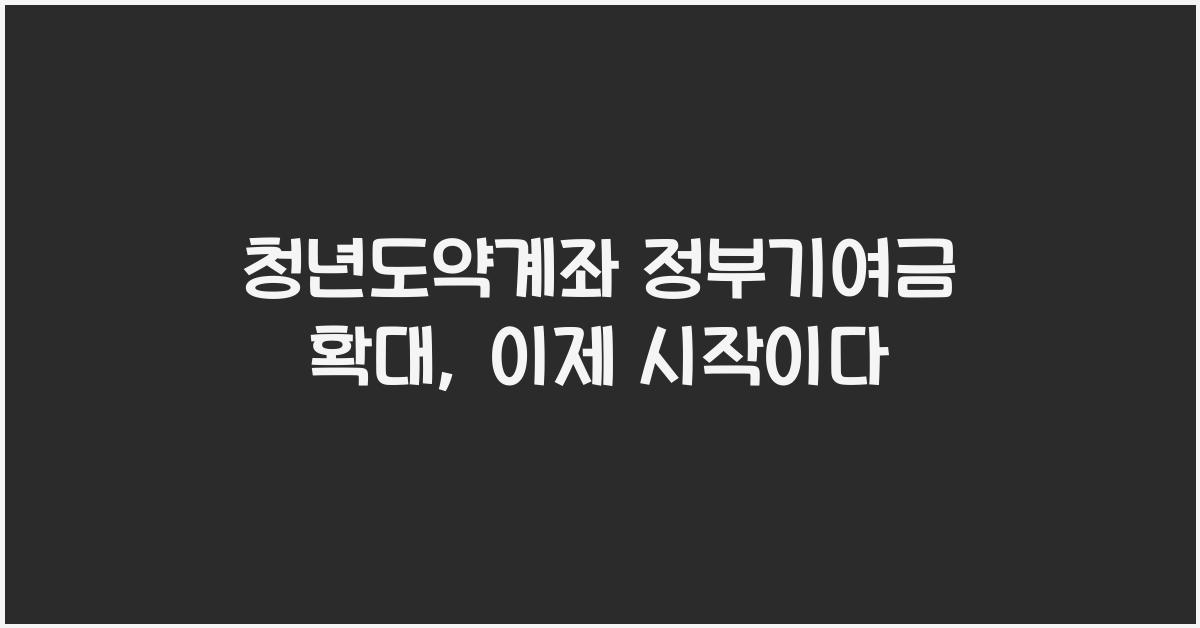 청년도약계좌 정부기여금 확대
