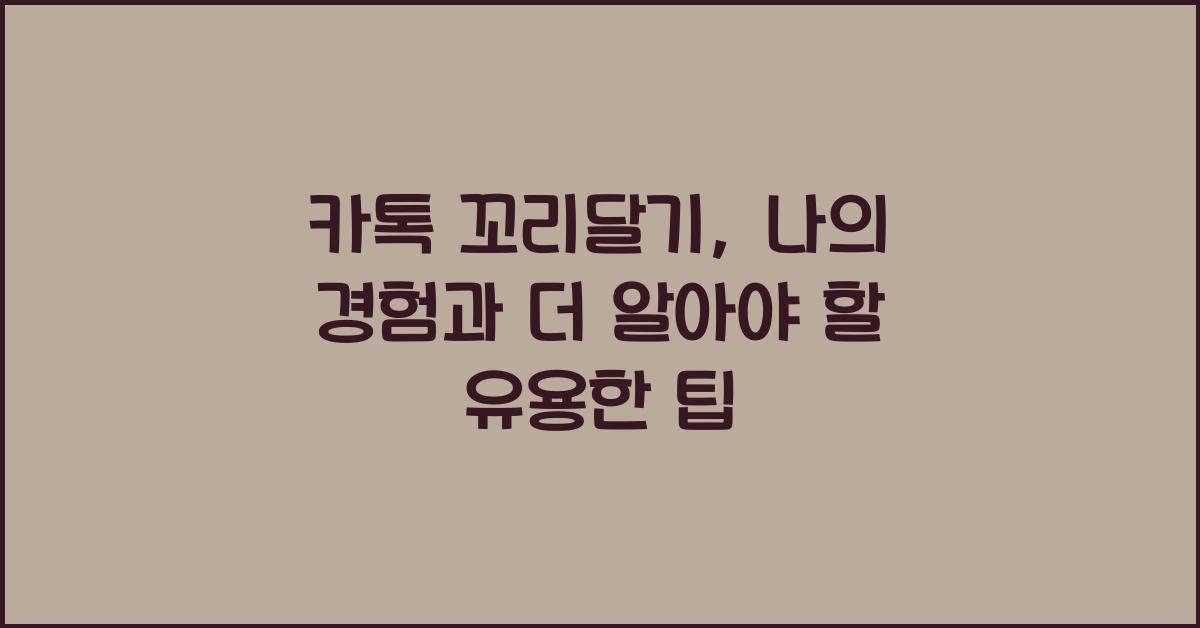 카톡 꼬리달기