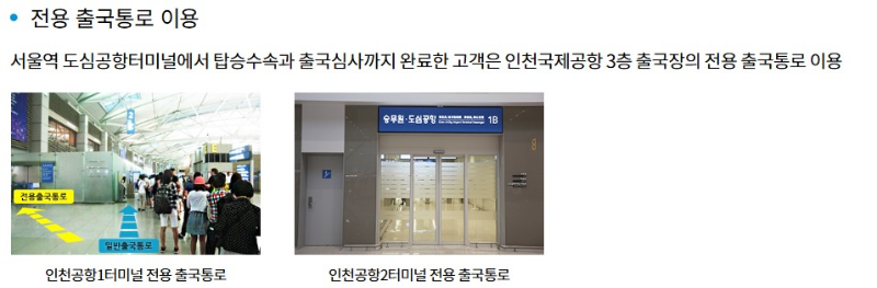 공항철도_수속자_전용_출국통로사진