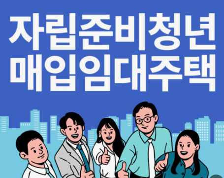 공공임대주택&amp;#44; 자립준비청년의 보금자리로 