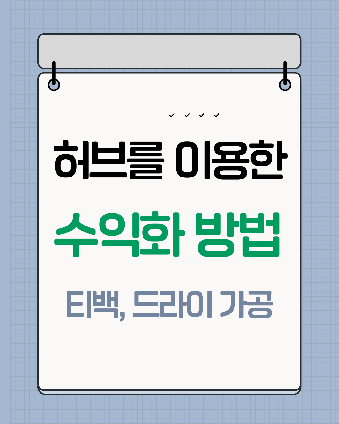 허브를 티백·드라이가공하면 매출이 2배가 됩니다 – 실전 수익 공장화 전략
