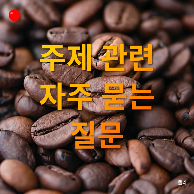 홈카페 커피 원두_4