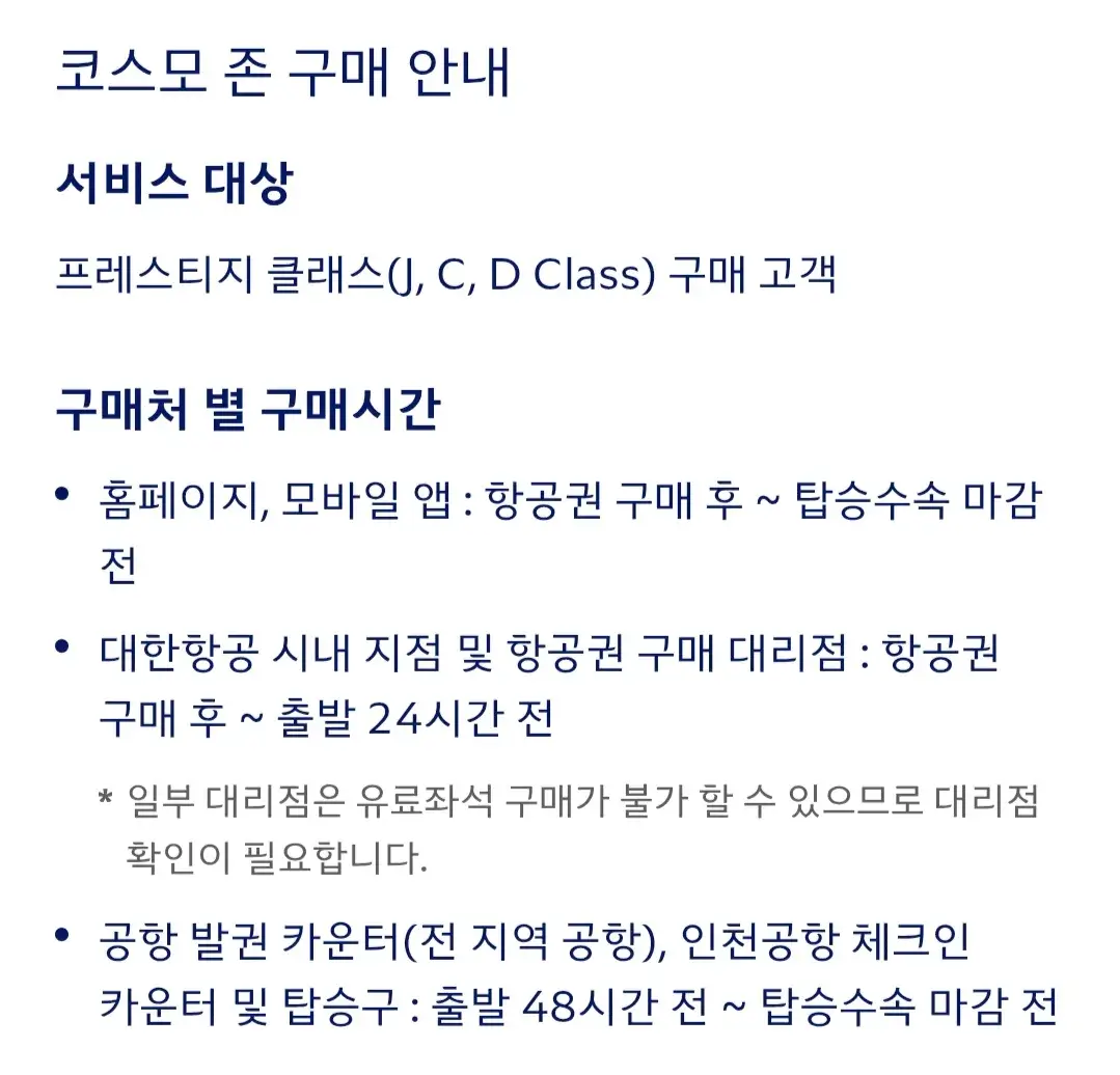 대한항공 프레스티지석 코스모존 유료구매, 혜택, 이용요금, 요금면제대상 등 이용안내
