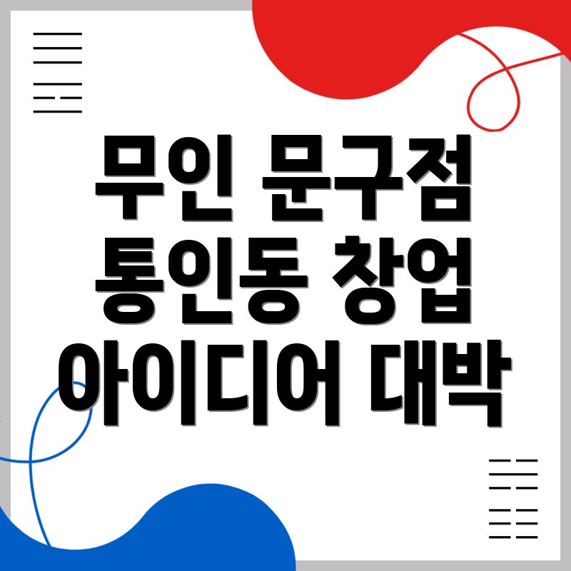 무인 문구점 창업